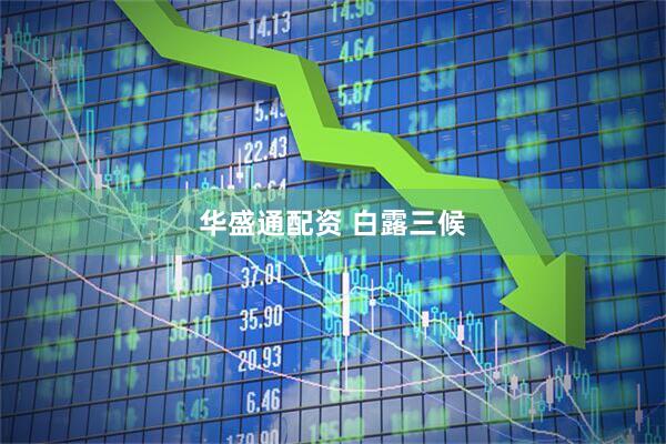 华盛通配资 白露三候