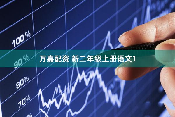 万嘉配资 新二年级上册语文1